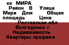 2кк. МИРА..5/9, 1200000 › Район ­ В7 › Улица ­ Мира › Дом ­ 22 › Общая площадь ­ 48 › Цена ­ 1 200 000 - Ростовская обл., Волгодонск г. Недвижимость » Квартиры продажа   